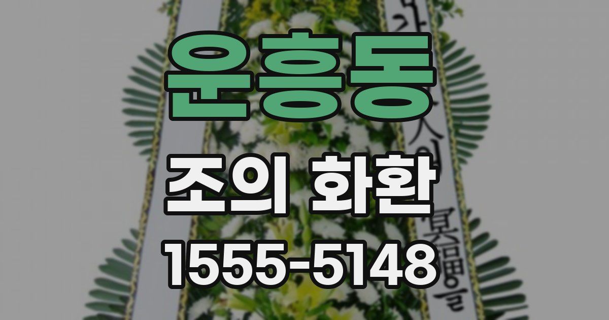 운흥동 조의 화환