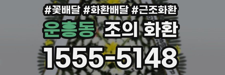 운흥동 조의 화환