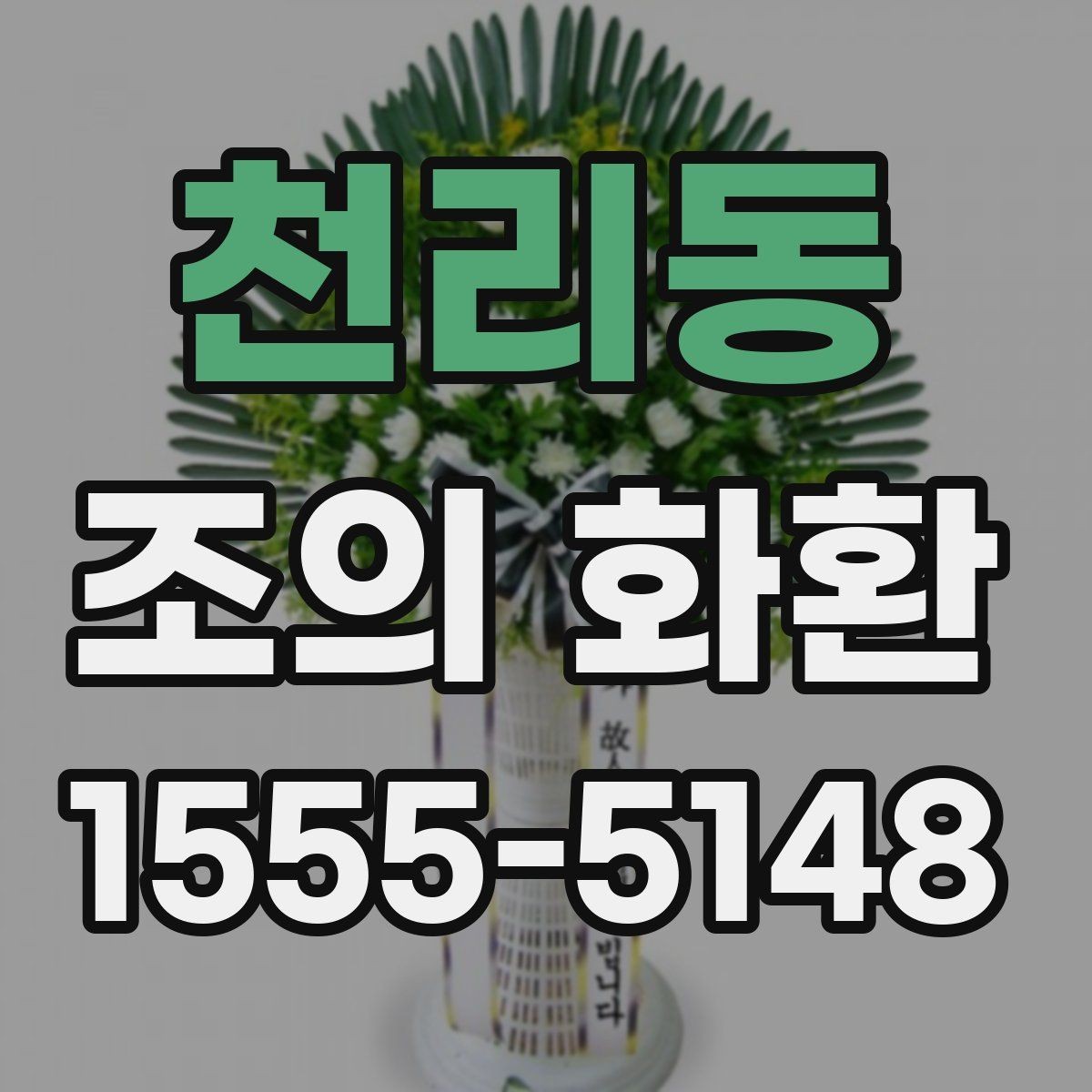 천리동 조의 화환 주문 방식 비교하기
