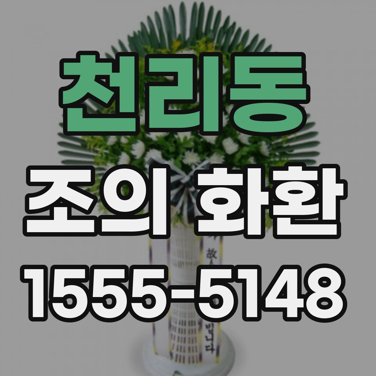 천리동 조의 화환