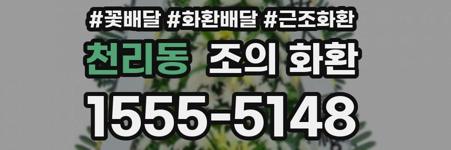 천리동 조의 화환