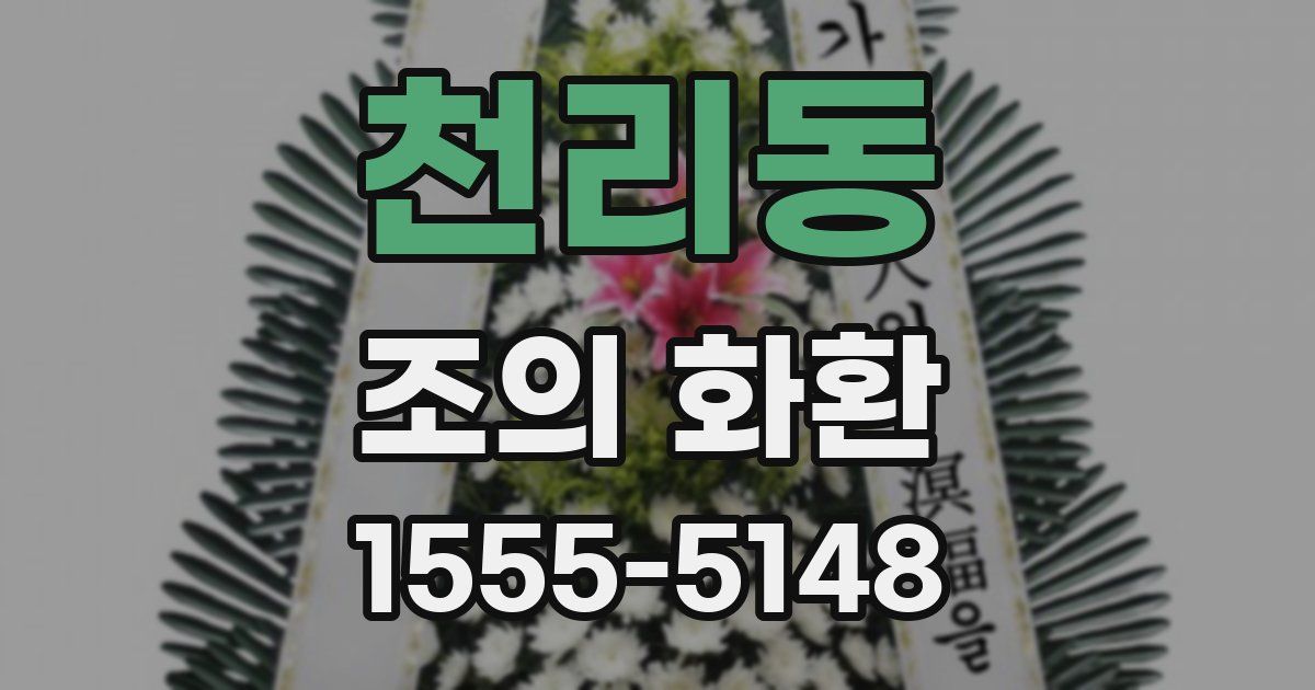 천리동 조의 화환