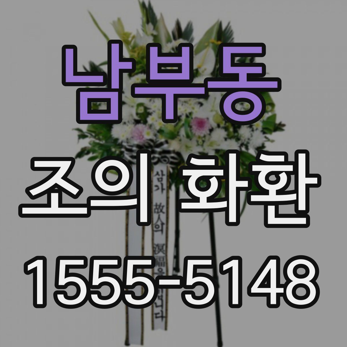 남부동 조의 화환
