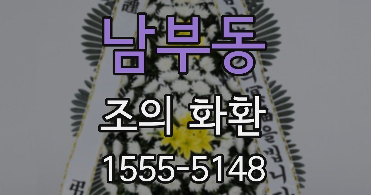 남부동 조의 화환