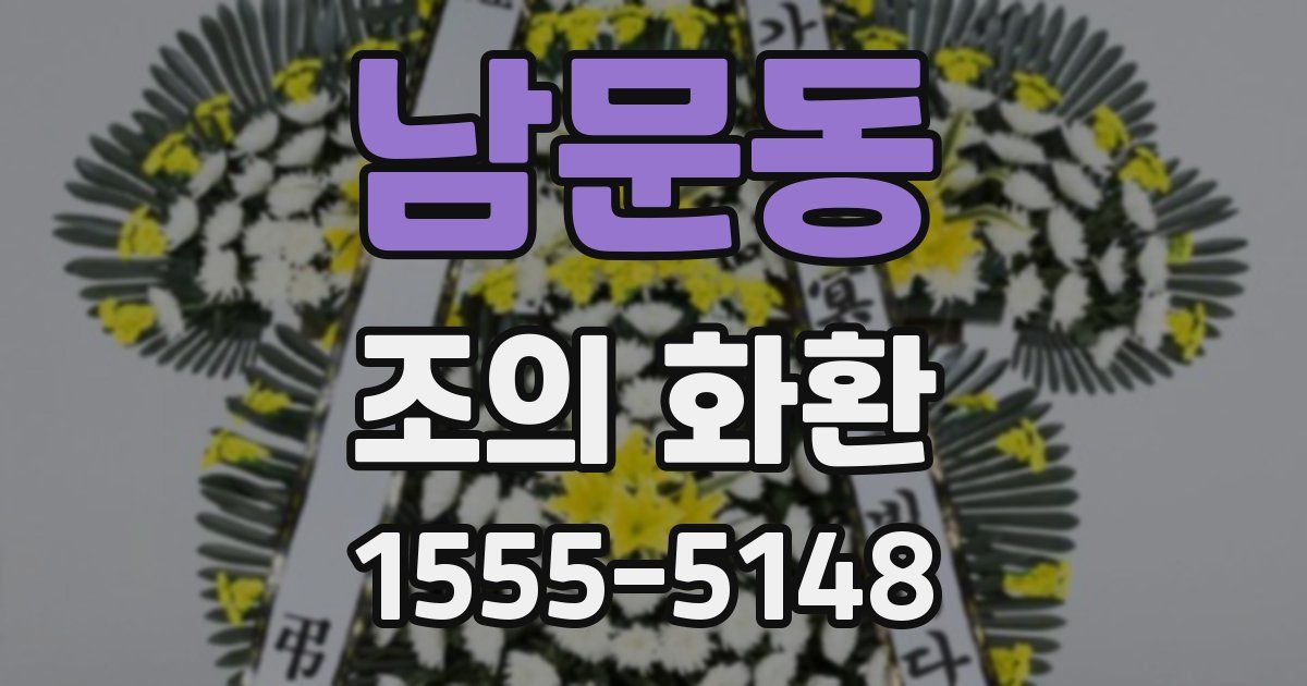 남문동 조의 화환