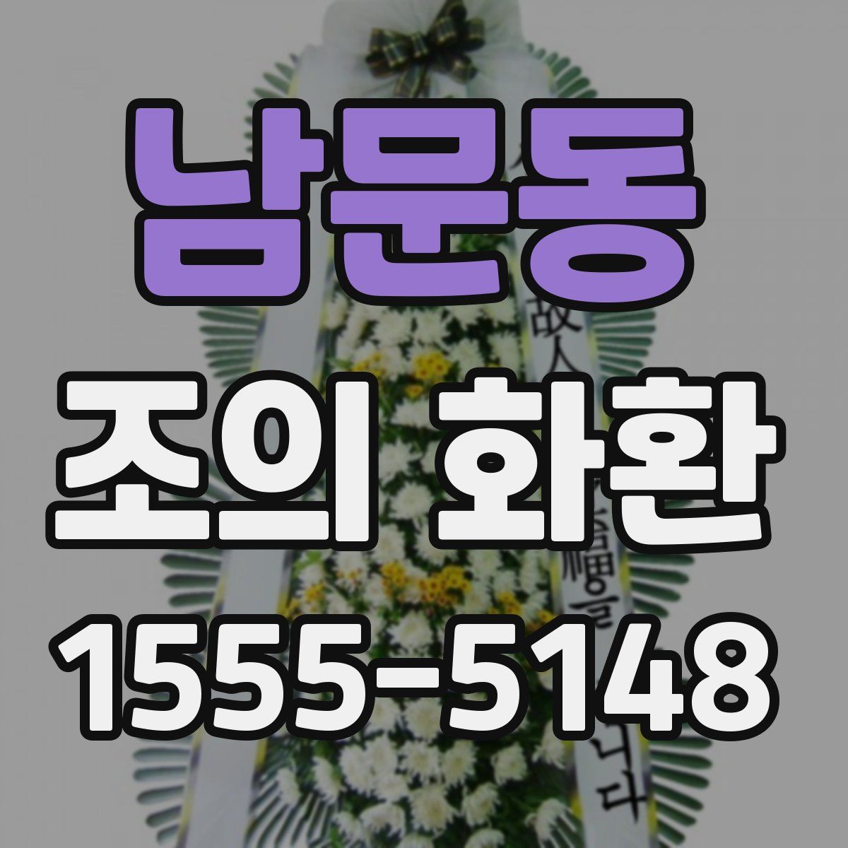 남문동 조의 화환