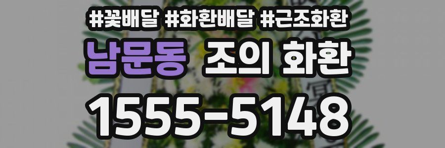 남문동 조의 화환