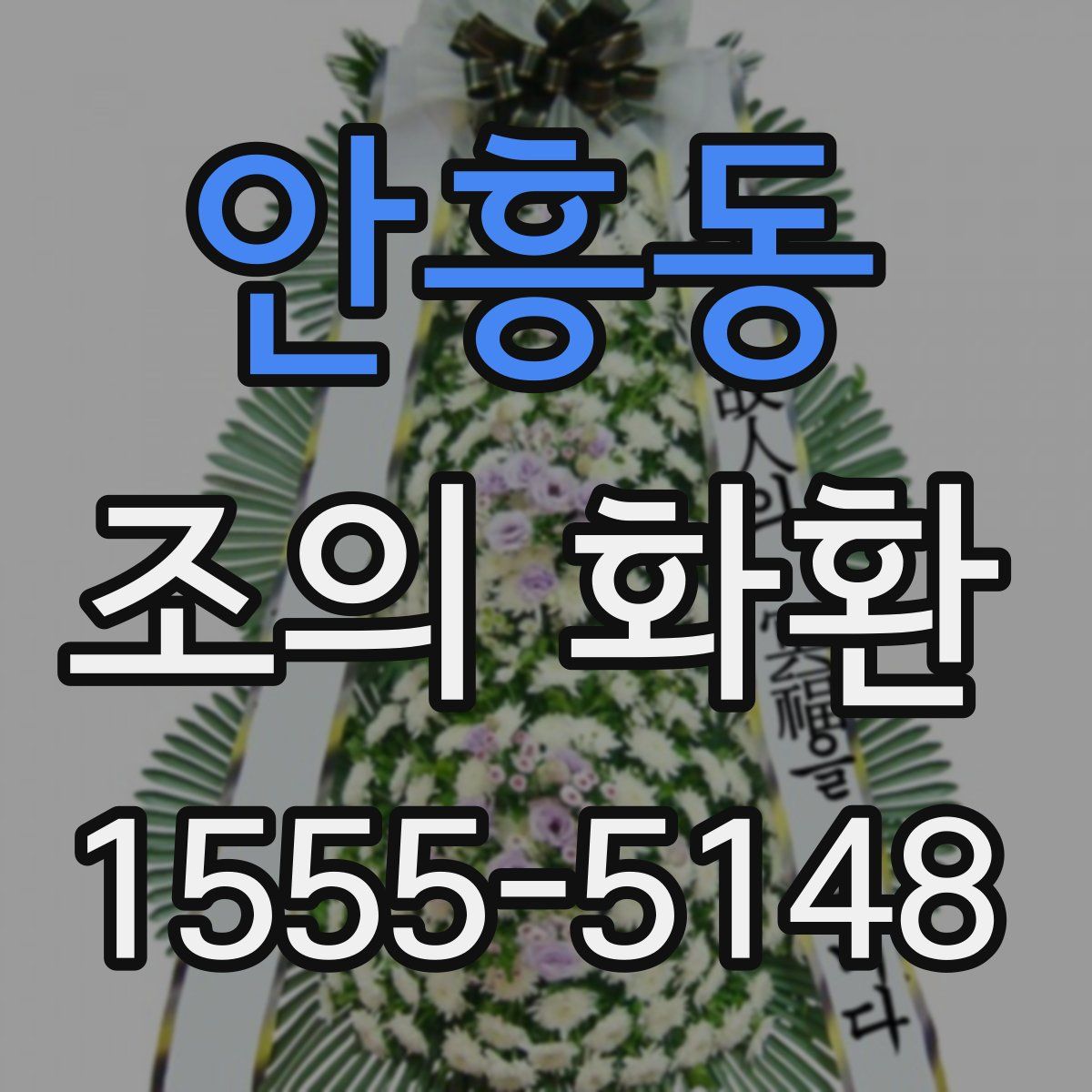 안흥동 조의 화환