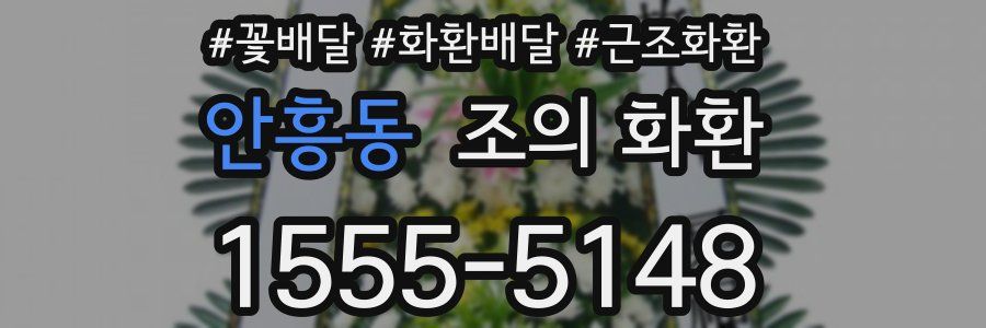 안흥동 조의 화환