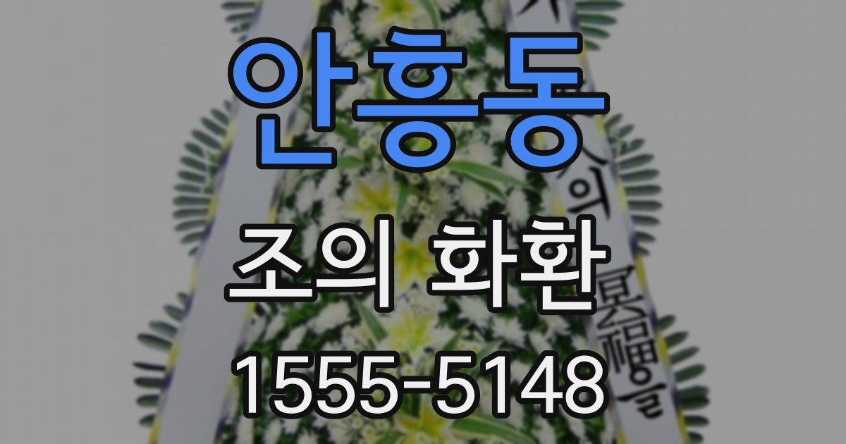 안흥동 조의 화환