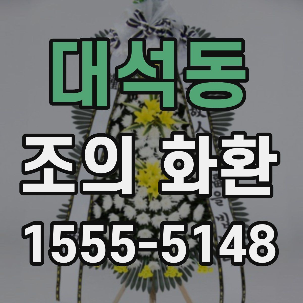 대석동 조의 화환 급하게 필요할 때 확인할 점