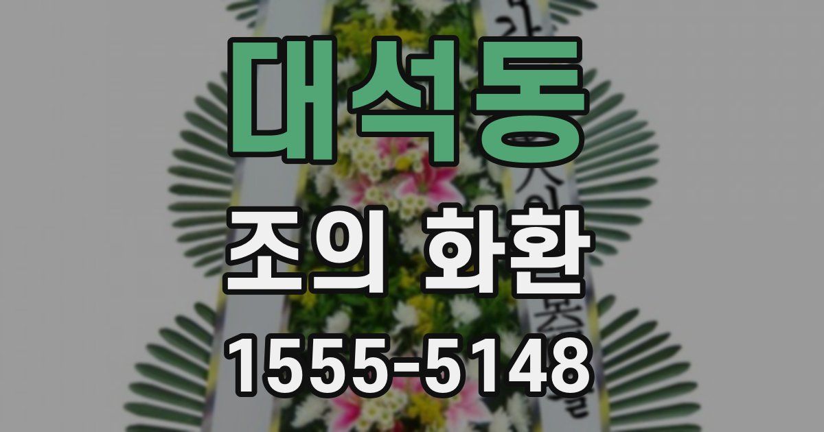 대석동 조의 화환