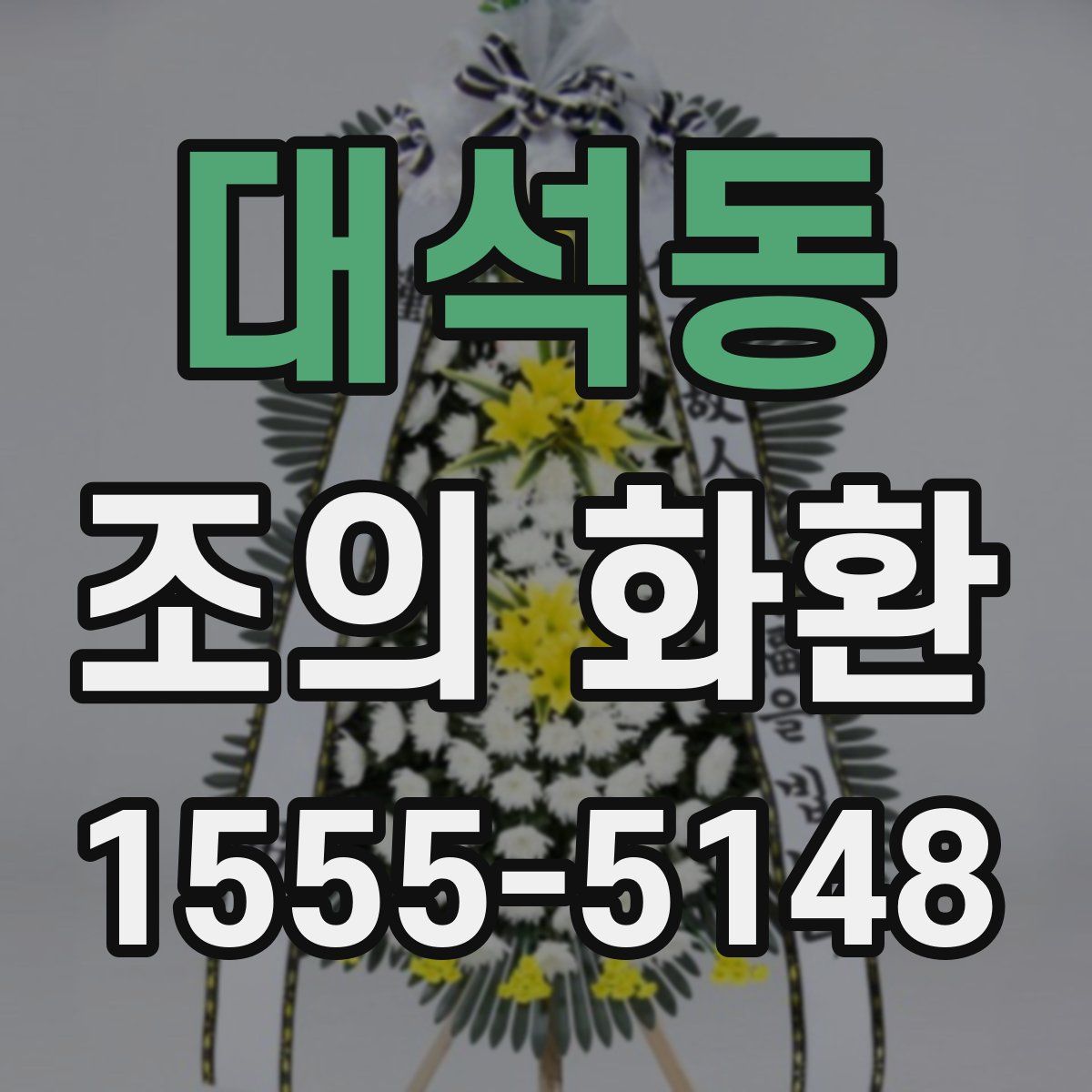 대석동 조의 화환
