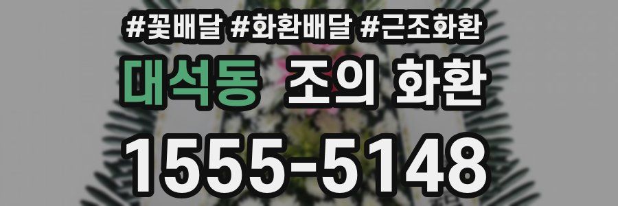 대석동 조의 화환