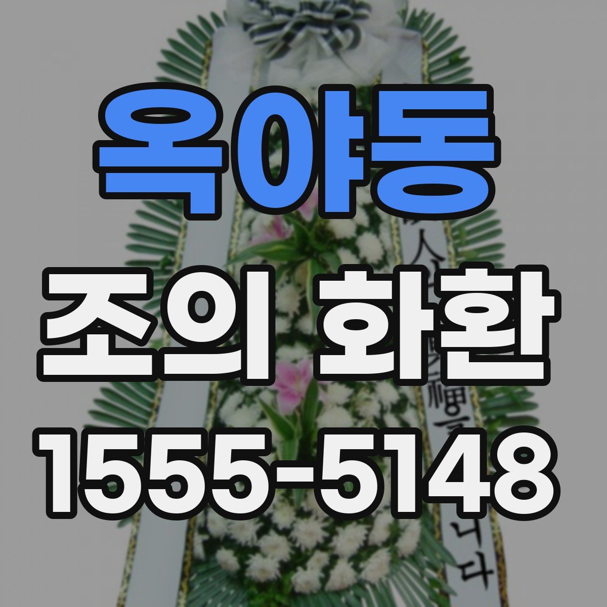 옥야동 조의 화환