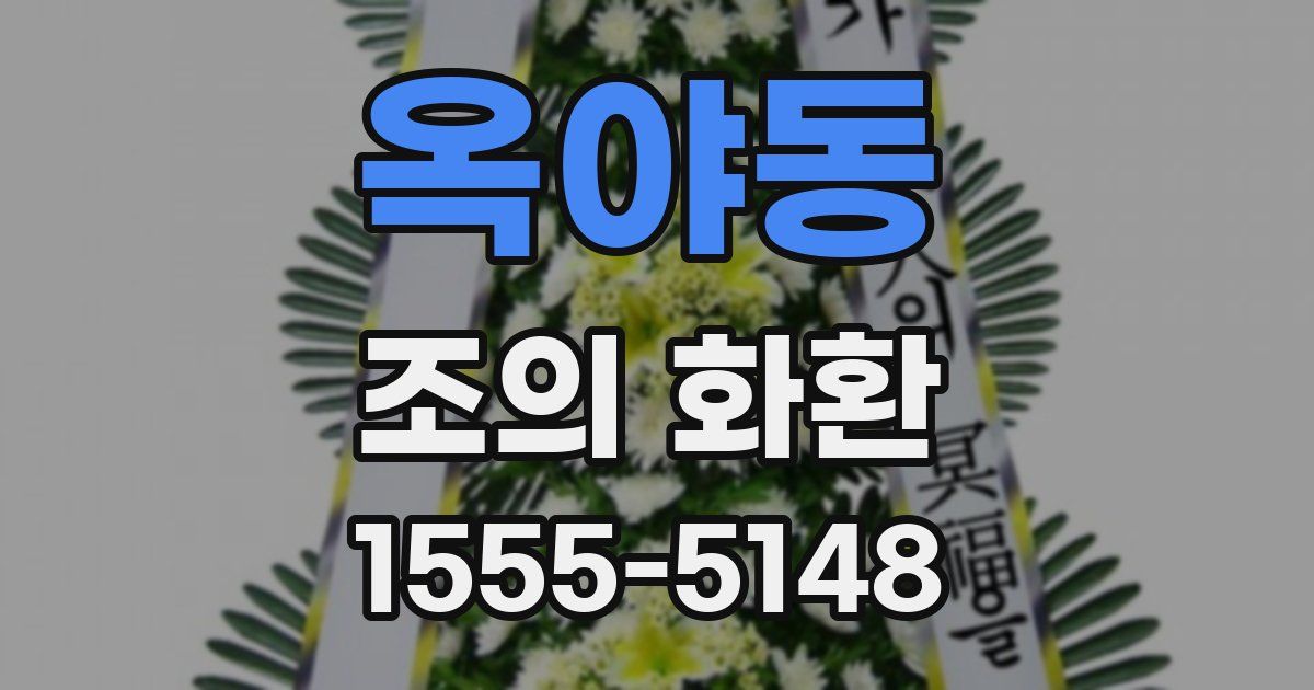 옥야동 조의 화환