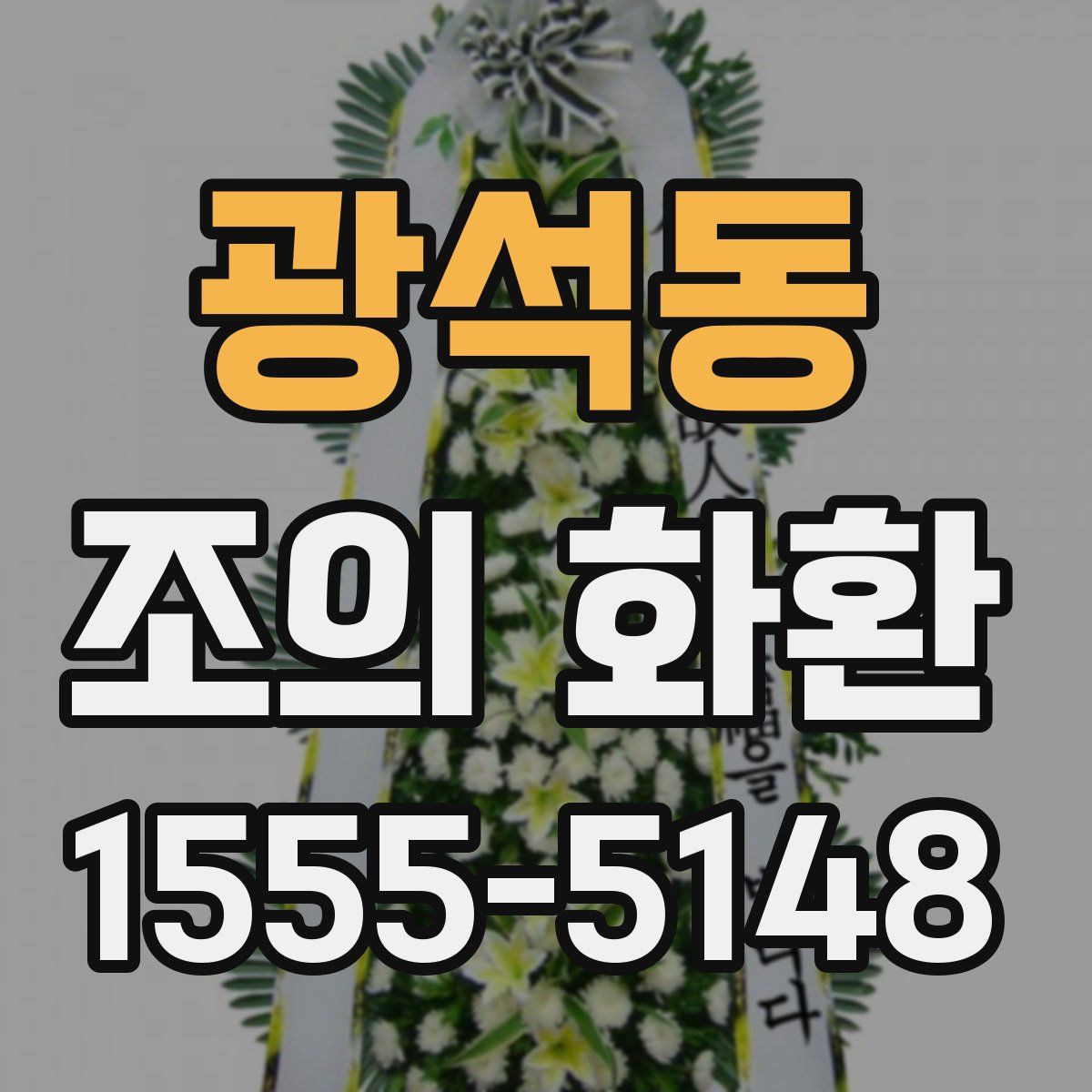 광석동 조의 화환