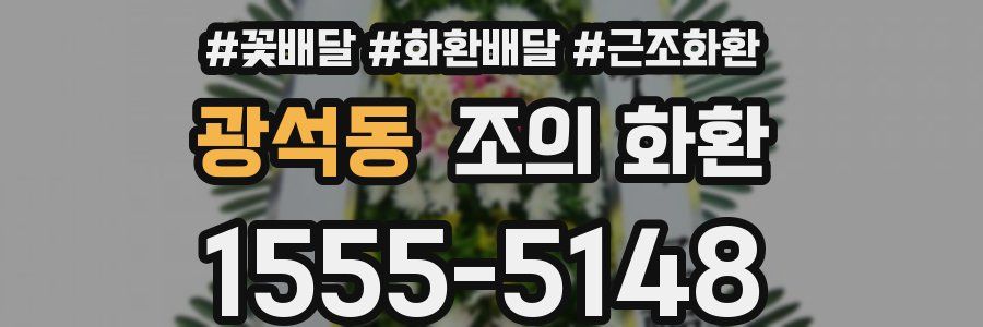 광석동 조의 화환