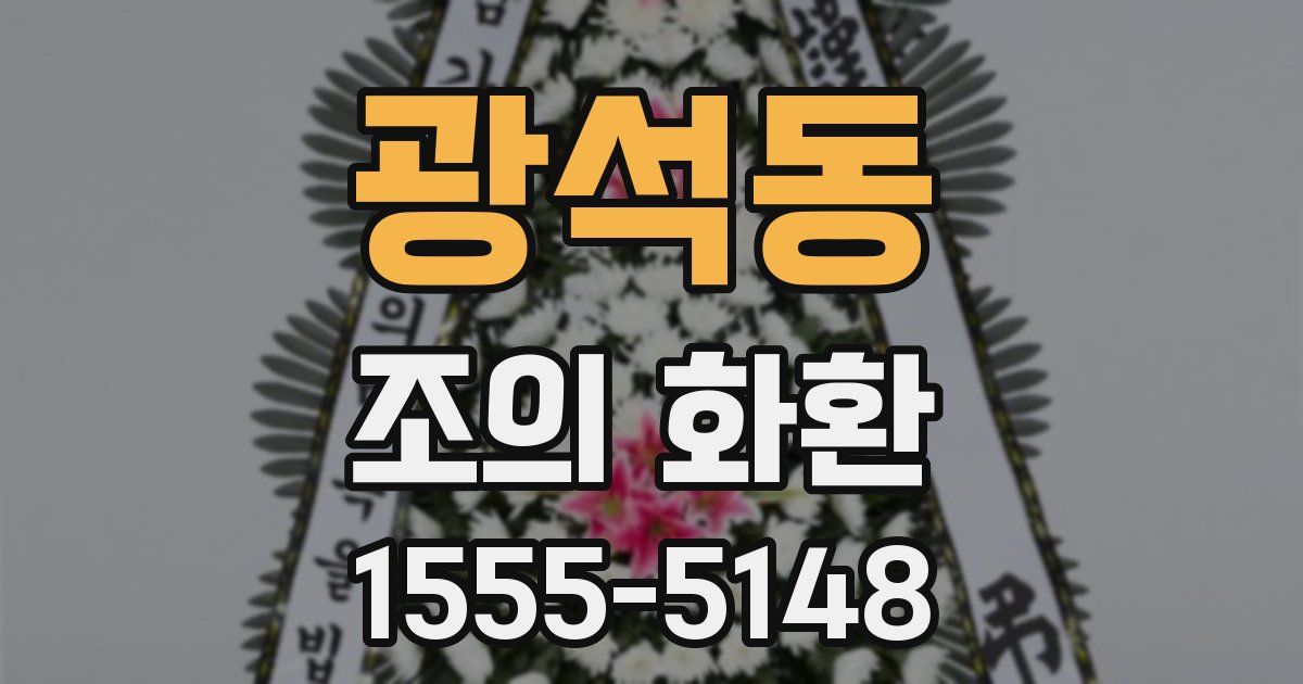 광석동 조의 화환