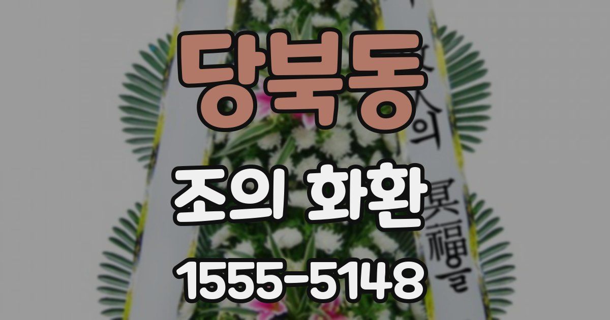 당북동 조의 화환