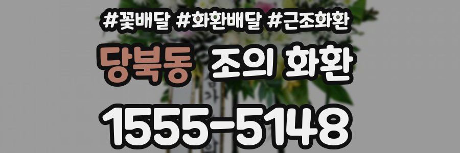 당북동 조의 화환