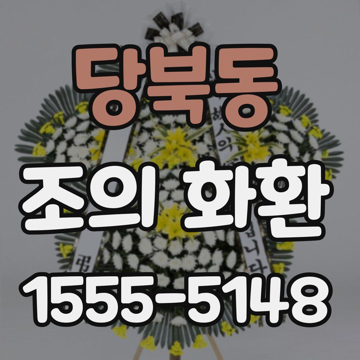 당북동 조의 화환