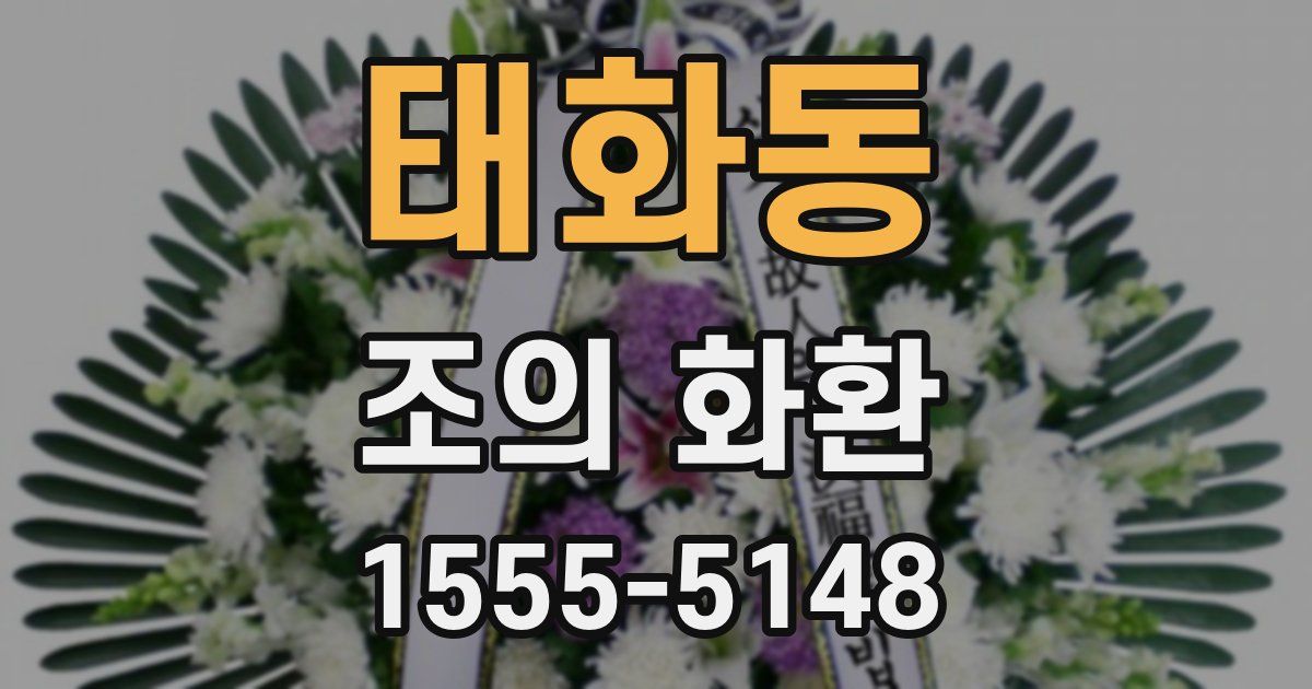 태화동 조의 화환