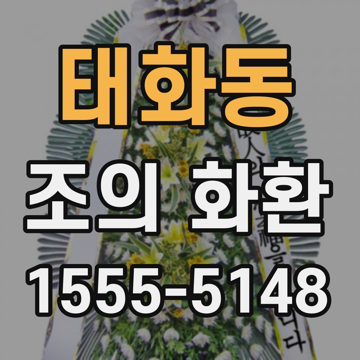 태화동 조의 화환