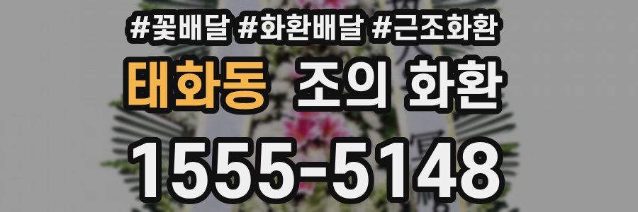 태화동 조의 화환