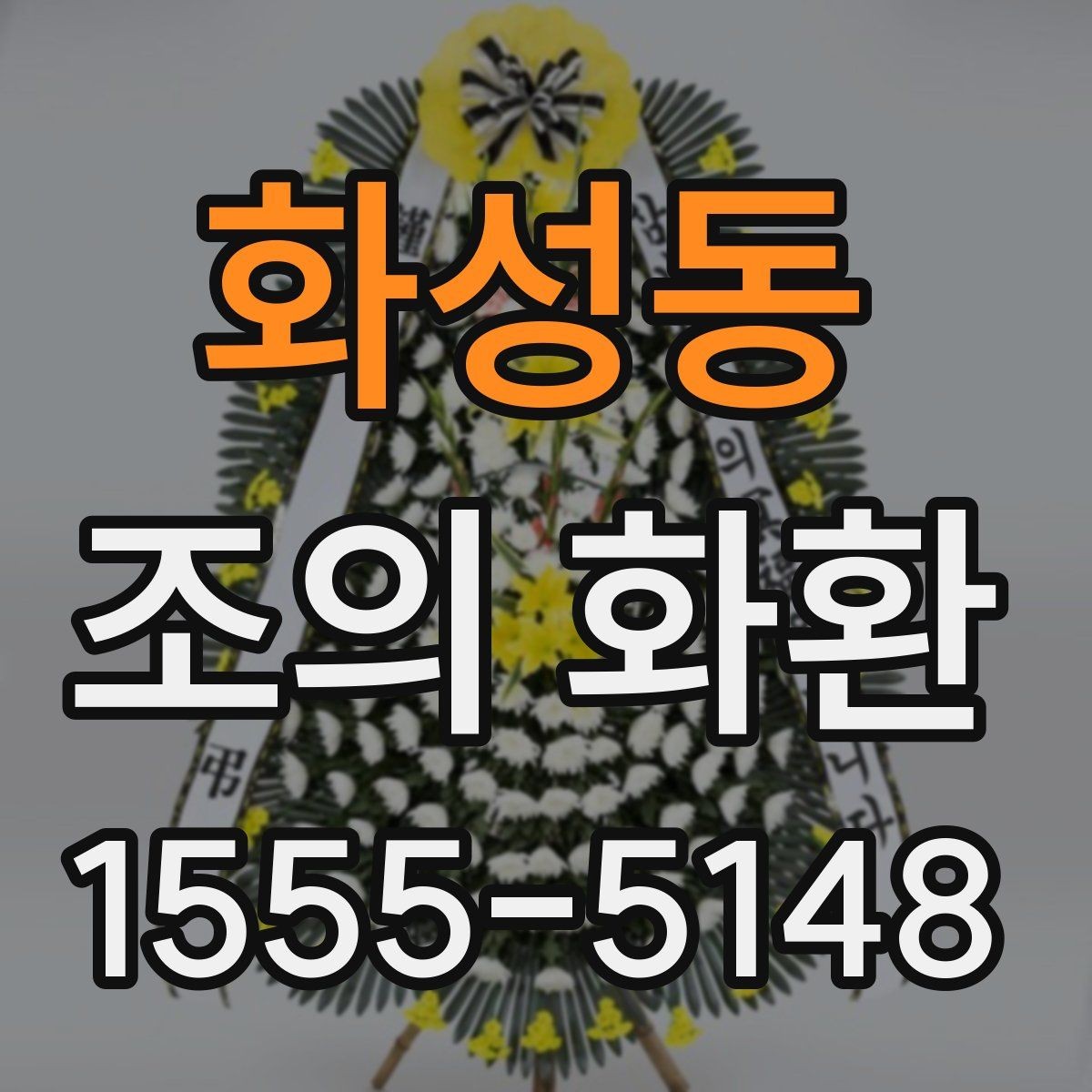 화성동 조의 화환 문구를 정할 때 참고할 표현