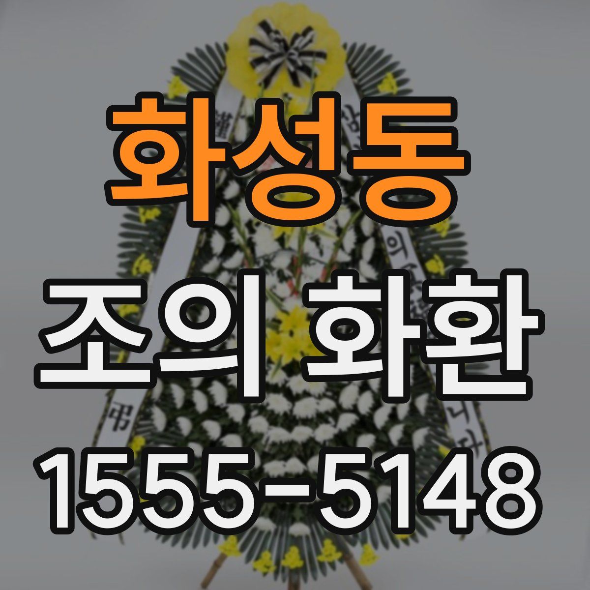 화성동 조의 화환