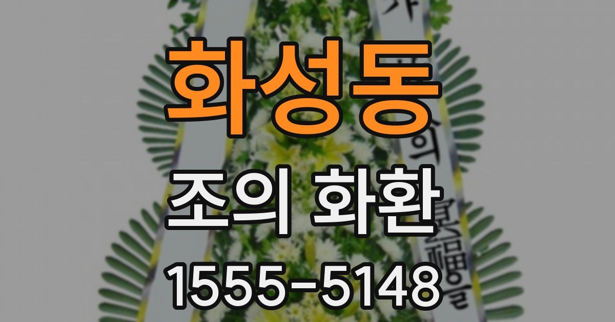 화성동 조의 화환