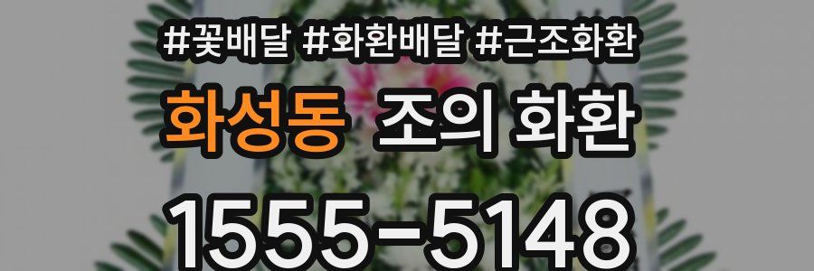 화성동 조의 화환