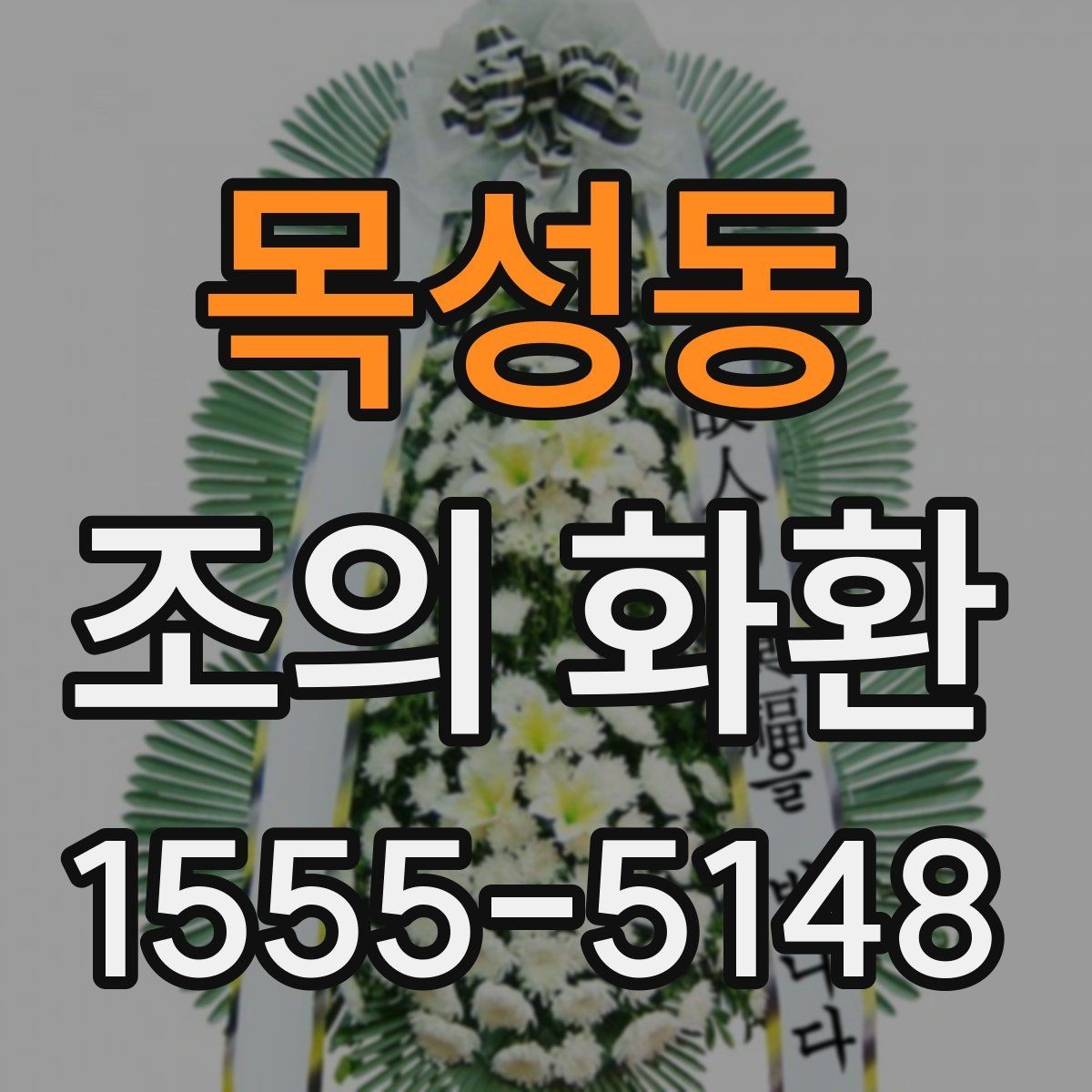 목성동 조의 화환 예절상 피해야 할 표현