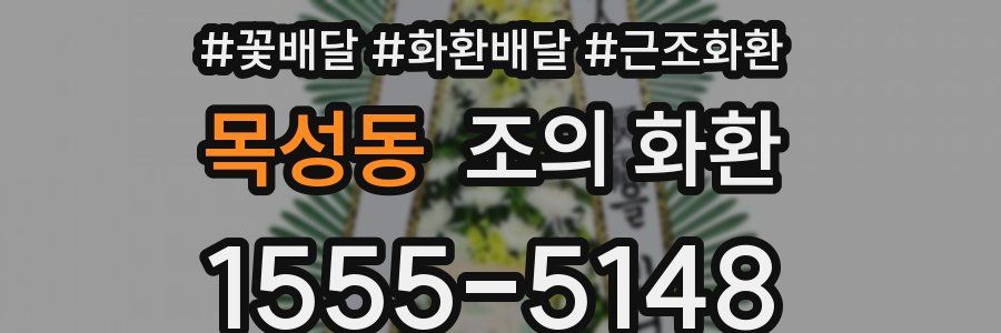 목성동 조의 화환