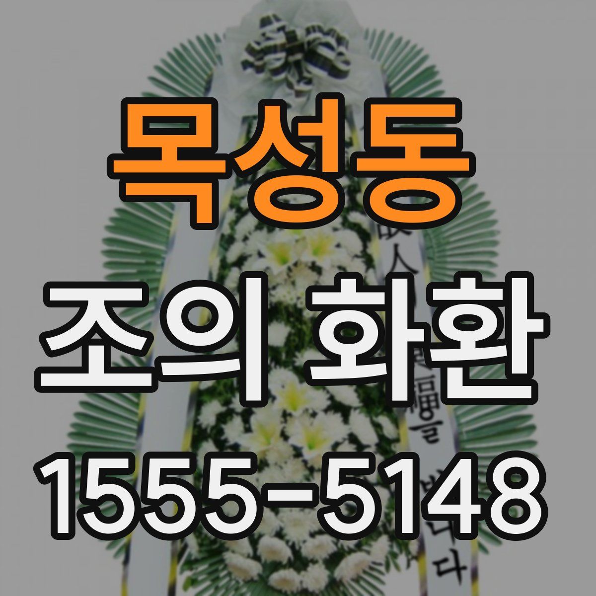목성동 조의 화환