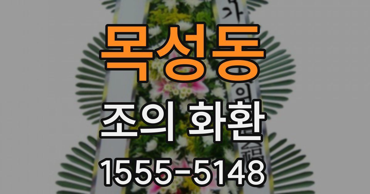 목성동 조의 화환