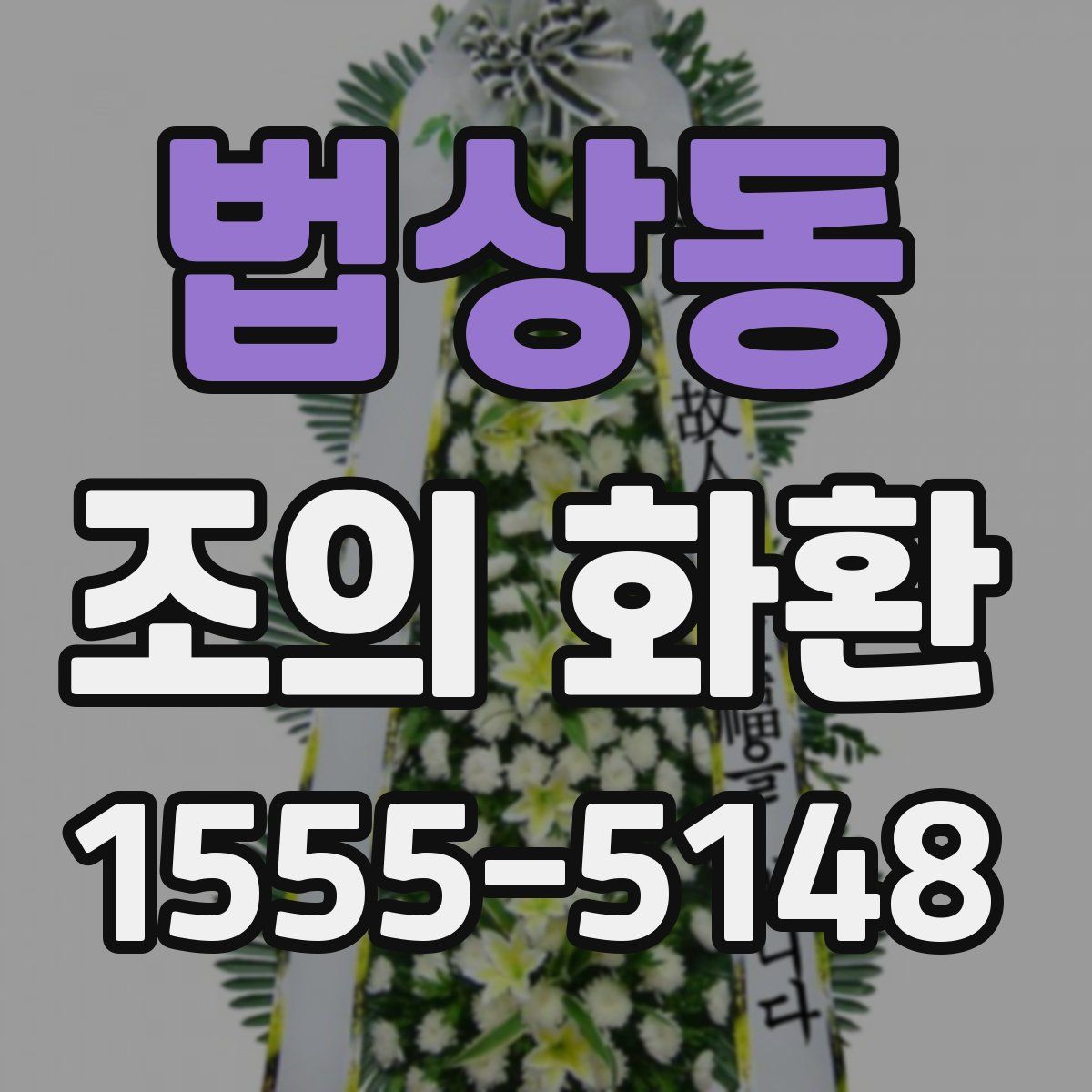 법상동 조의 화환
