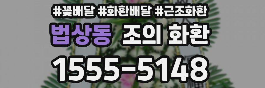 법상동 조의 화환