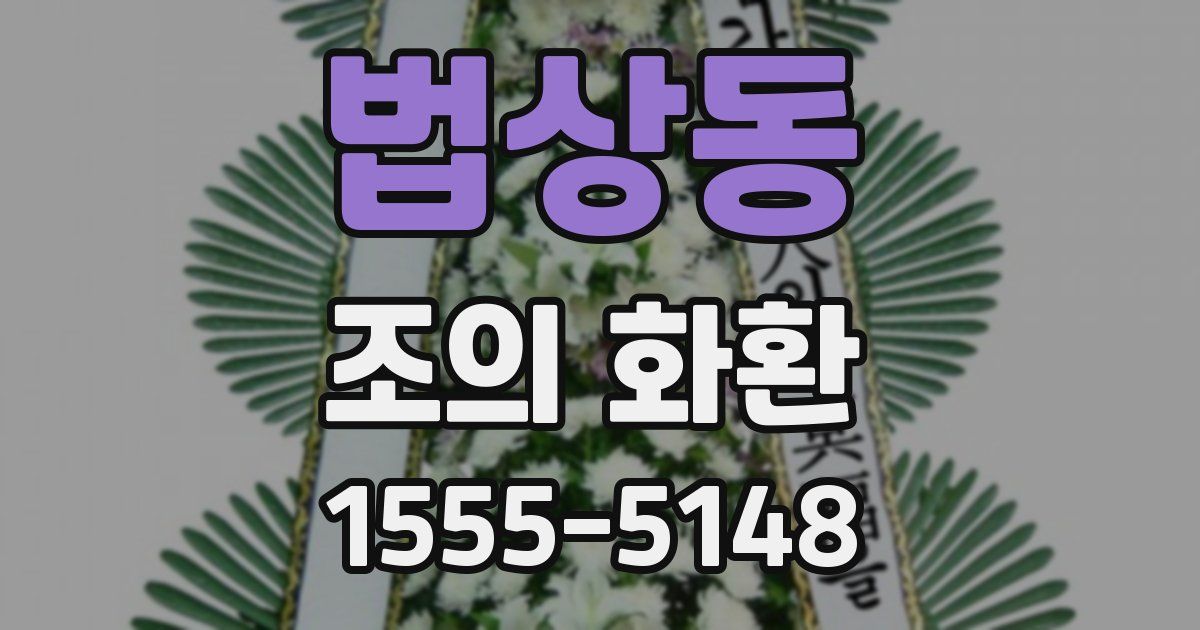 법상동 조의 화환