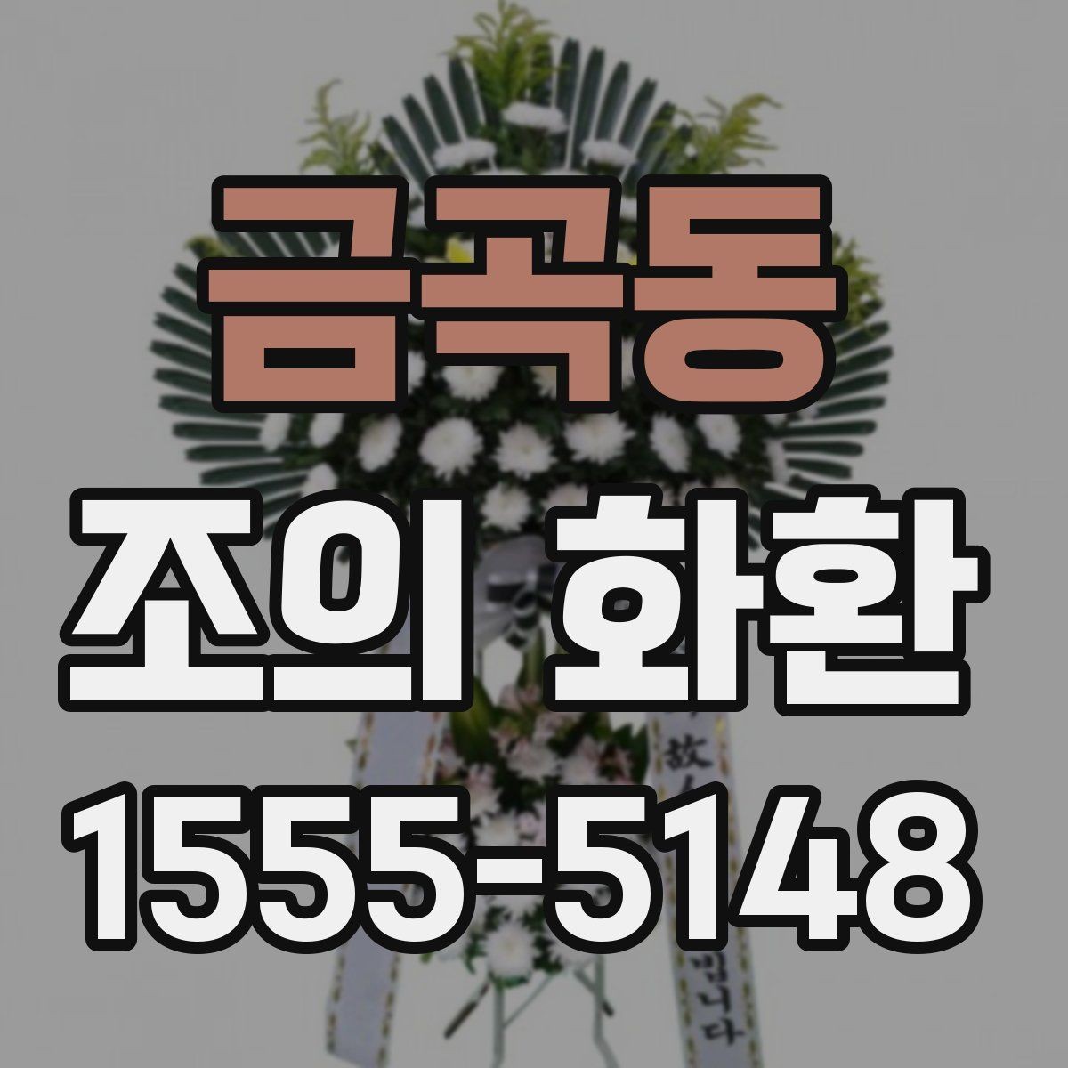 금곡동 조의 화환 주문 후 확인 문자로 점검할 내용