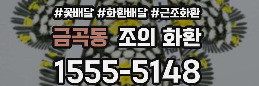 금곡동 조의 화환