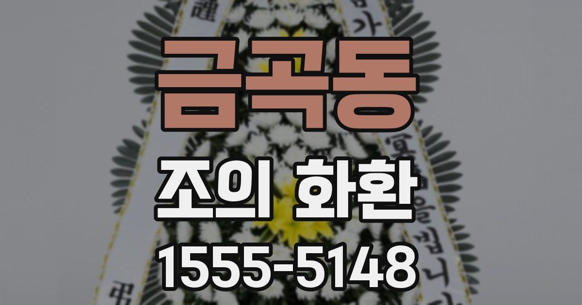 금곡동 조의 화환