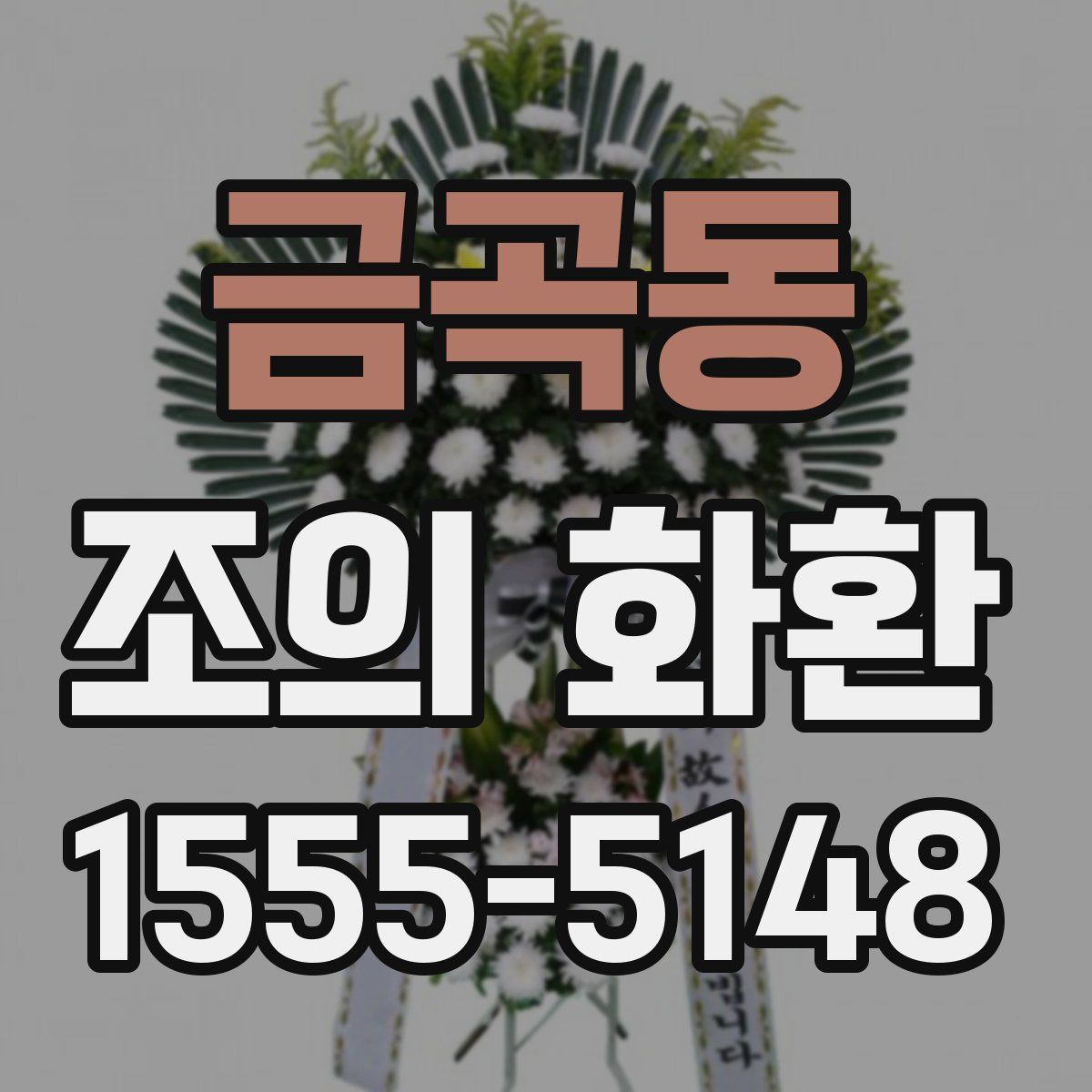금곡동 조의 화환
