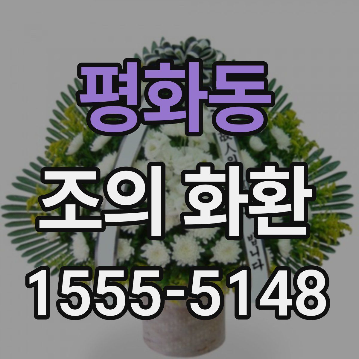 평화동 조의 화환