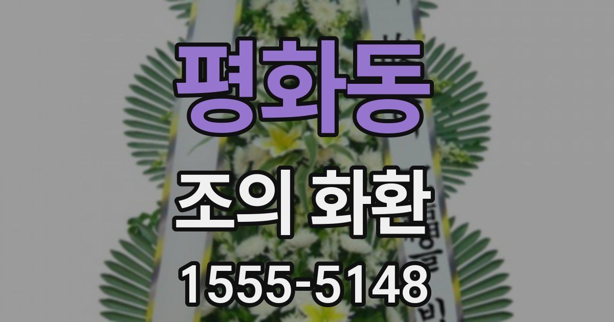 평화동 조의 화환