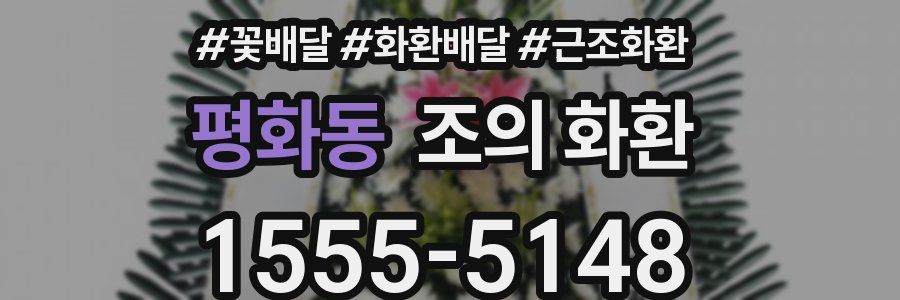 평화동 조의 화환