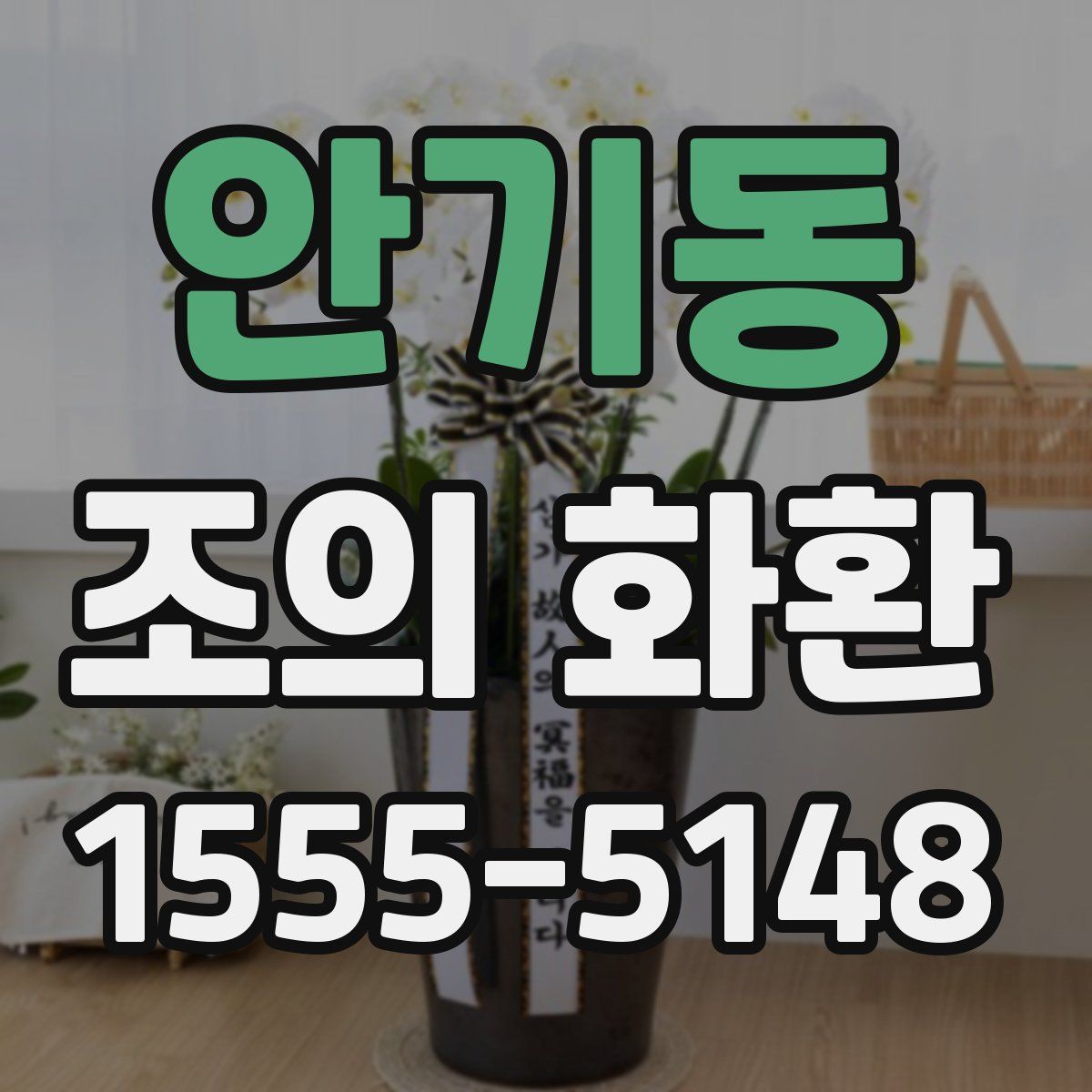 안기동 조의 화환
