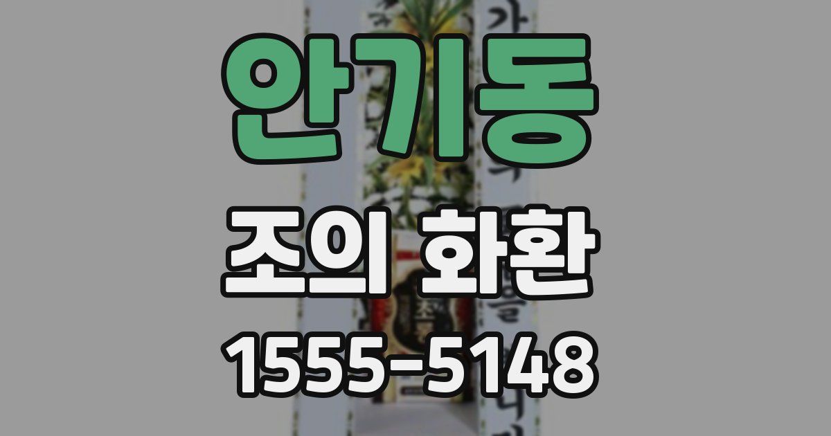 안기동 조의 화환