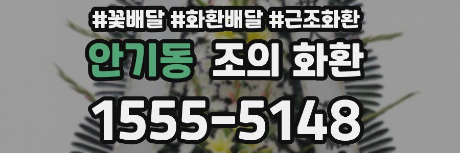 안기동 조의 화환